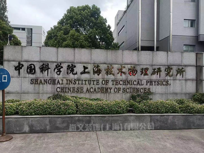 中國科學院上海技術物理研究