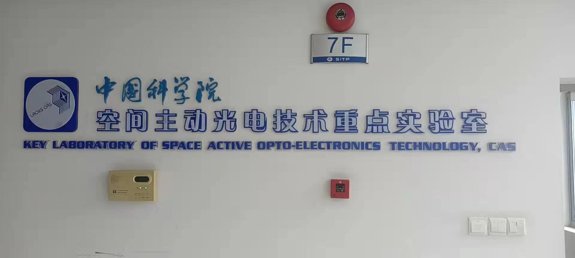 中國科學院空間主動光電技術重點實驗室