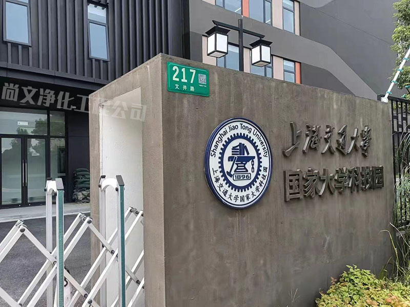 上海交通大學1000級超凈間實驗室裝修-高校實驗室裝修